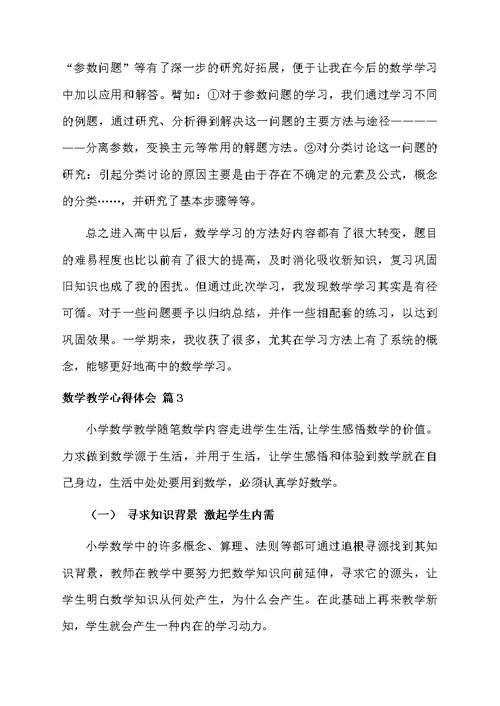 关于数学教学心得体会三篇