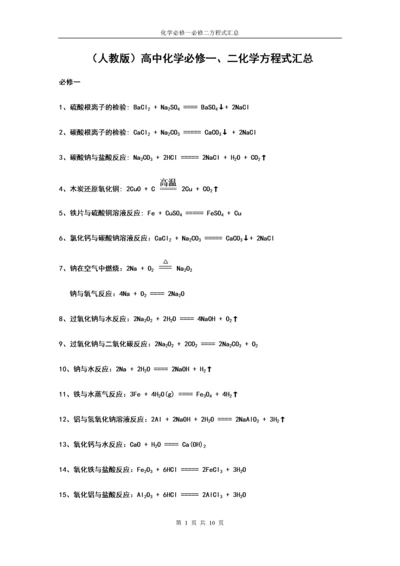 (人教版)高中化学必修一、二化学方程式汇总.docx