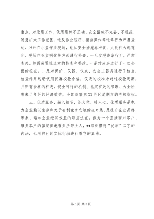 供电所所长先进事迹 (3).docx