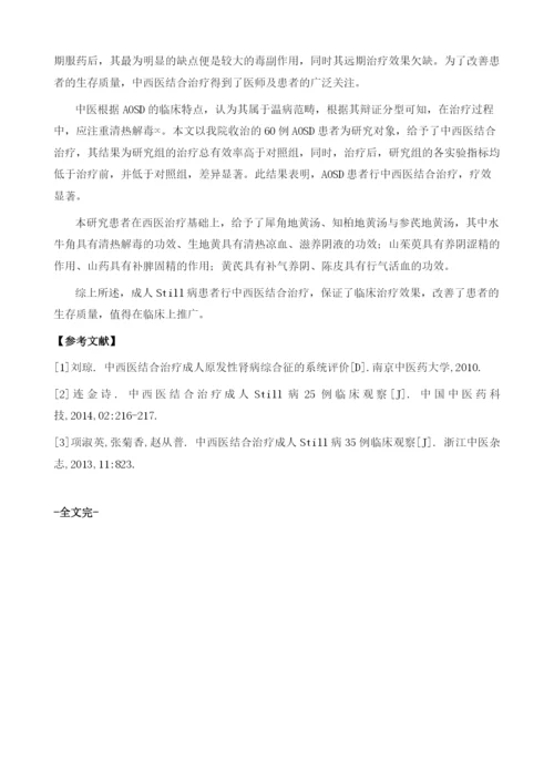 中西医结合治疗成人still综合征的临床研究1.docx