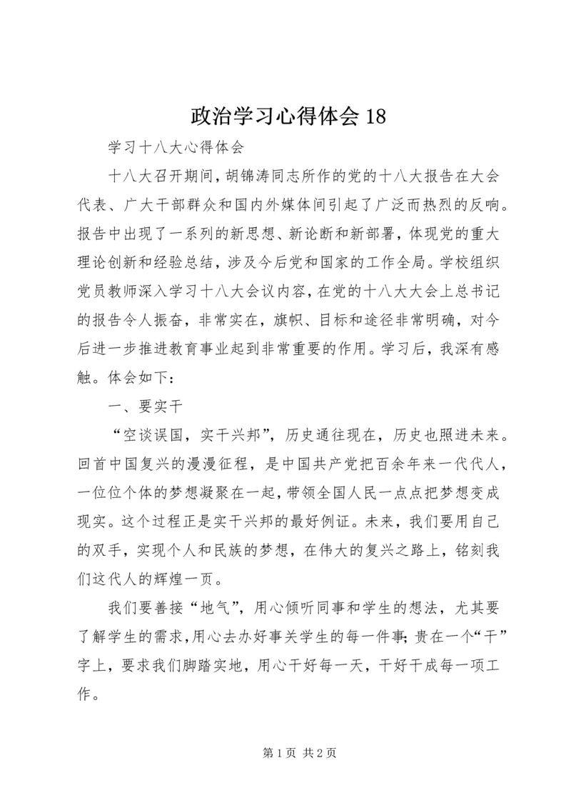 政治学习心得体会18 (5).docx