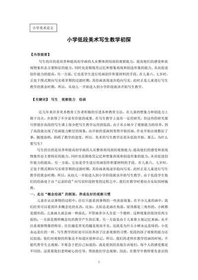 小学低段美术写生教学初探