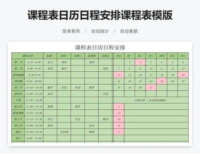 课程表日历日程安排课程表模版
