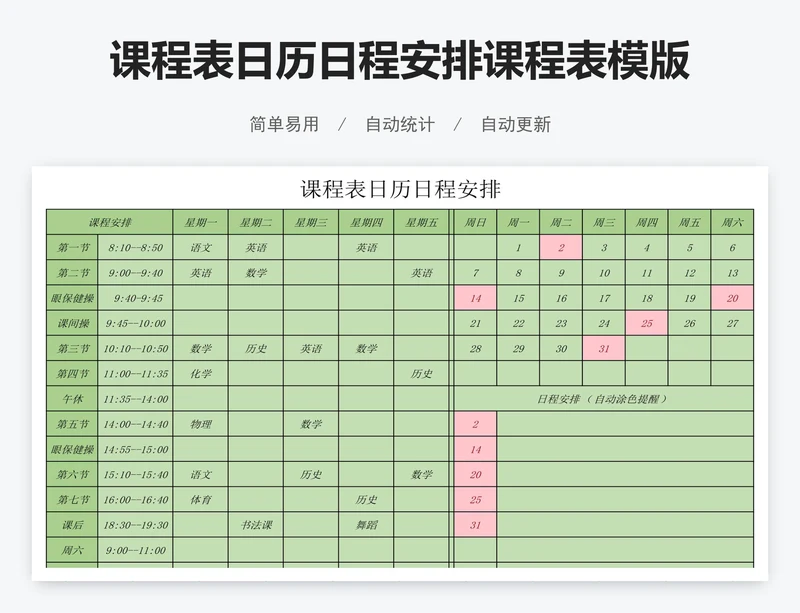 课程表日历日程安排课程表模版