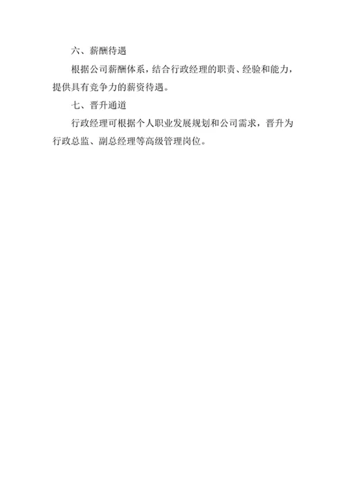 公司行政经理岗位职责