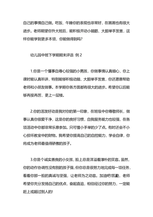 幼儿园中班下学期期末评语大全.docx