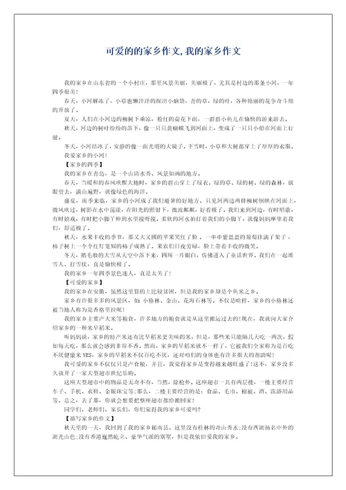 可爱的的家乡作文,我的家乡作文