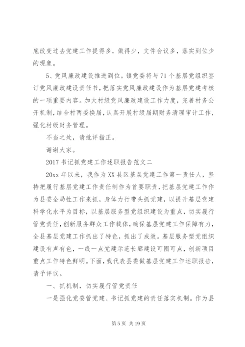 某年书记抓党建工作述职报告范文.docx