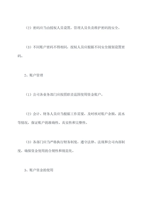 公司资金账户管理制度