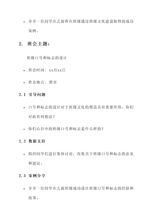 关于班级文化建设班会方案