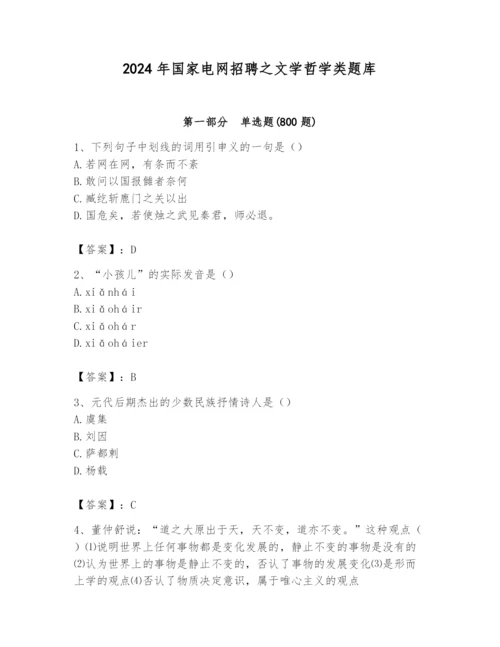 2024年国家电网招聘之文学哲学类题库精品【有一套】.docx
