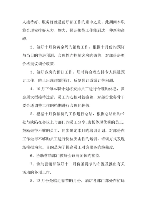 酒店前厅部月工作计划.docx