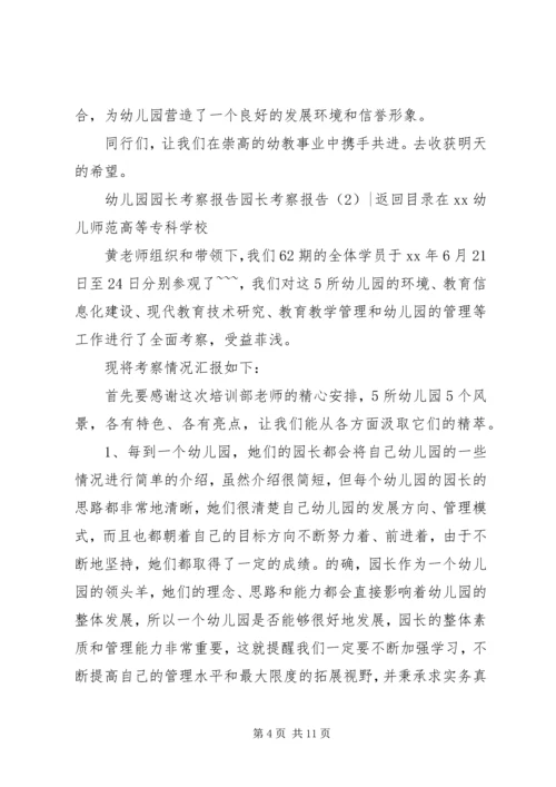 园长考察报告3篇.docx