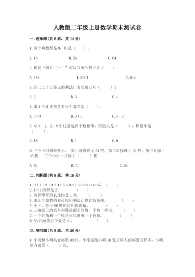 人教版二年级上册数学期末测试卷精选答案.docx