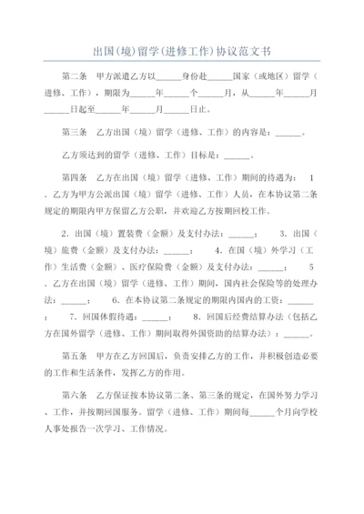 出国(境)留学(进修工作)协议范文书.docx