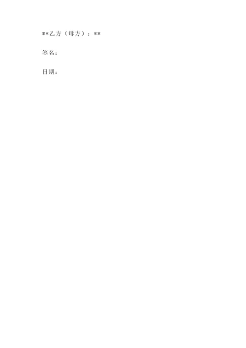 子女抚养权协议书模板