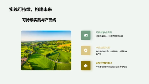 绿色致富，可持续农业