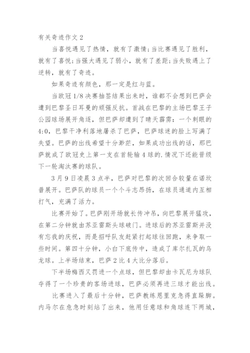 奇迹作文.docx