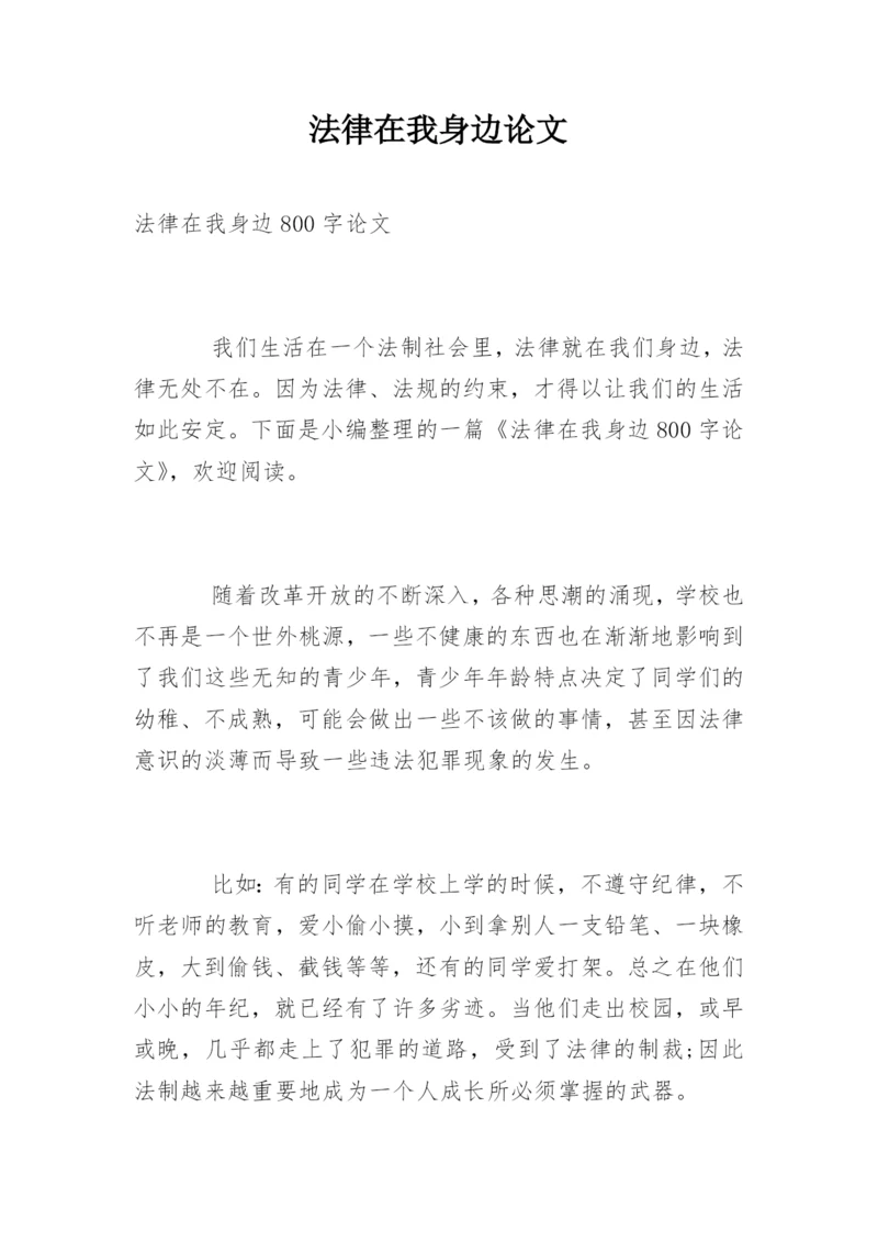 法律在我身边论文.docx