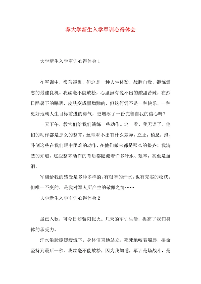 荐大学新生入学军训心得体会 (2).docx