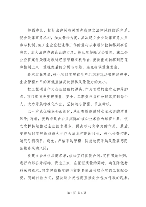 建筑施工经营风险研讨会领导讲话 (3).docx