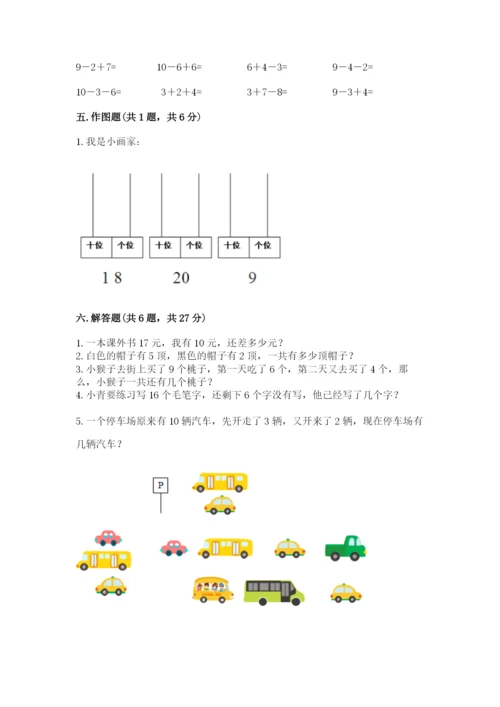 小学数学试卷一年级上册数学期末测试卷带答案（新）.docx