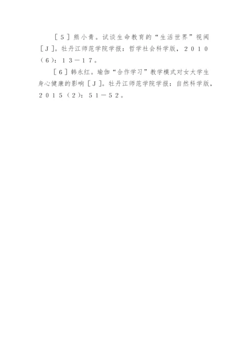 生命哲学下瑜伽课程评价体系的构建论文精编.docx