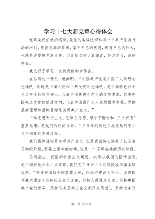 学习十七大新党章心得体会 (6).docx