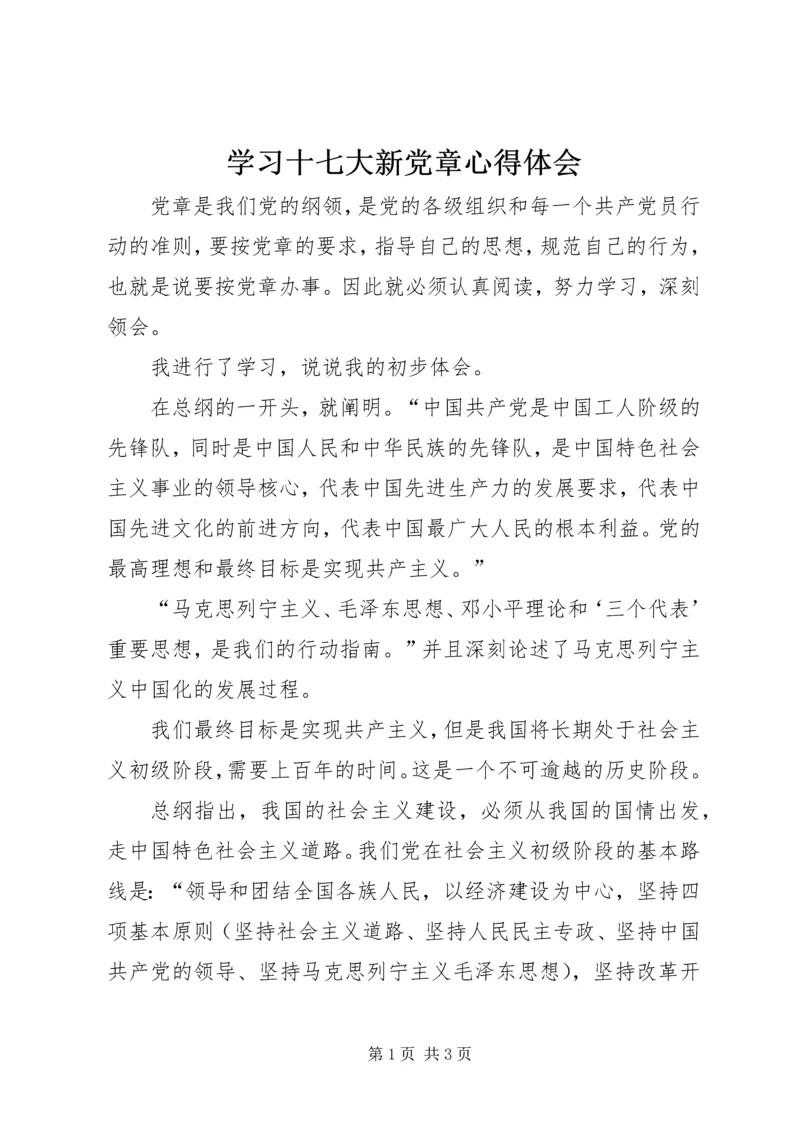 学习十七大新党章心得体会 (6).docx