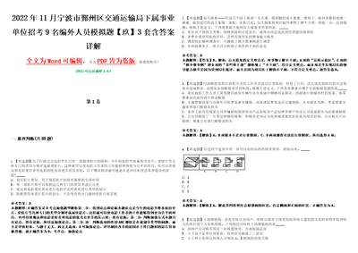 2022年11月宁波市鄞州区交通运输局下属事业单位招考9名编外人员模拟题玖3套含答案详解