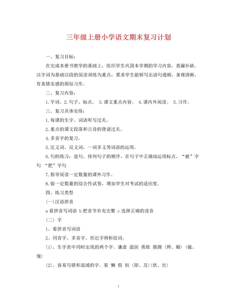 精编之三年级上册小学语文期末复习计划.docx