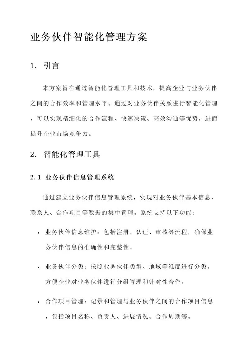 业务伙伴智能化管理方案