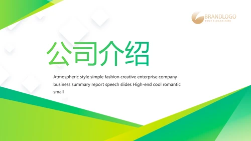 绿色大气企业公司宣传简介介绍动态PPT模板