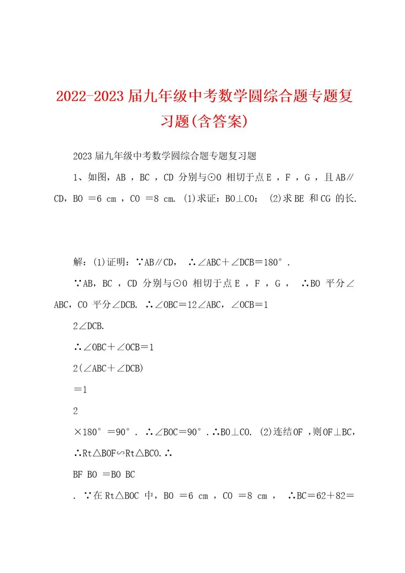 20222023届九年级中考数学圆综合题专题复习题(含答案)