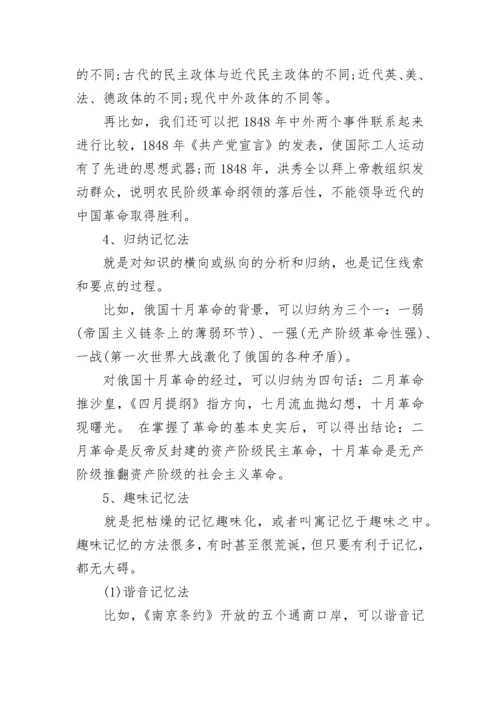高考历史命题趋势：掌握五种有效记忆方法 让你轻松玩转历史学科.docx