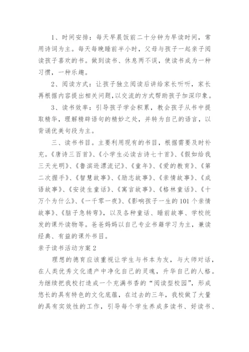 亲子读书活动方案.docx