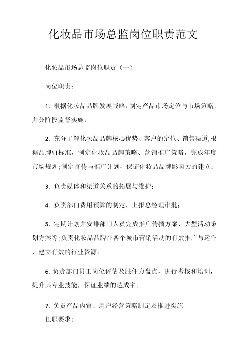 化妆品市场总监岗位职责范文