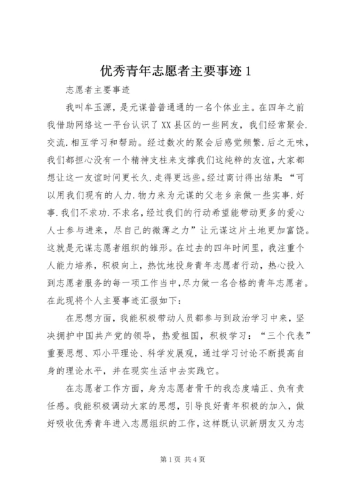 优秀青年志愿者主要事迹1 (4).docx