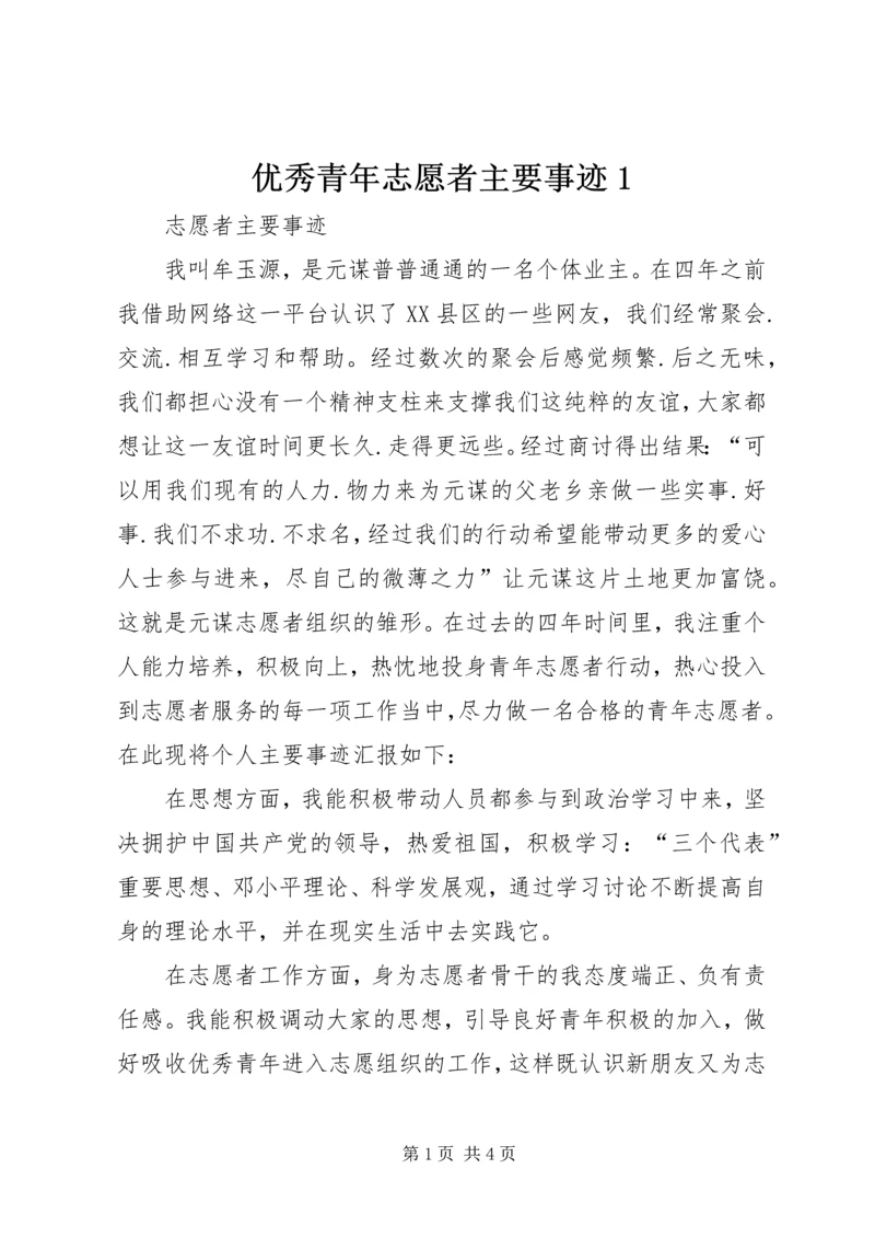 优秀青年志愿者主要事迹1 (4).docx