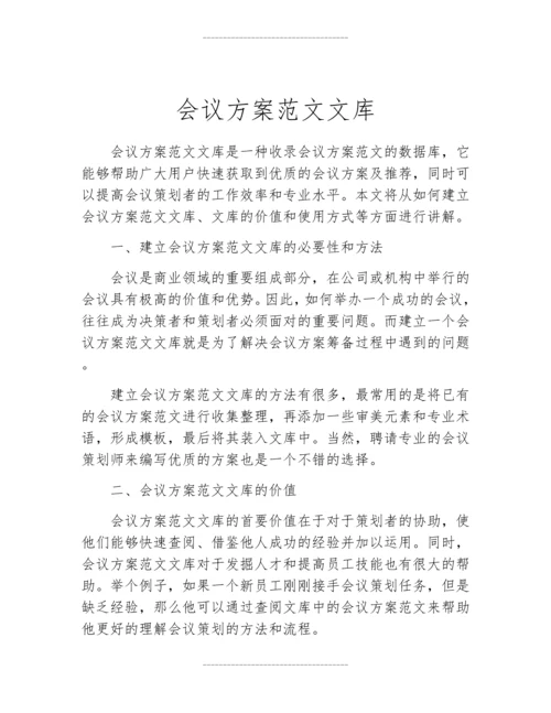 会议方案范文文库.docx