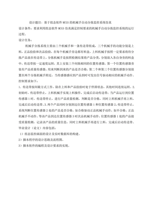 基于组态软件MCGS的机械手自动分拣监控系统