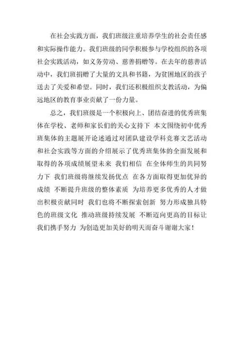 初中优秀班集体事迹汇报