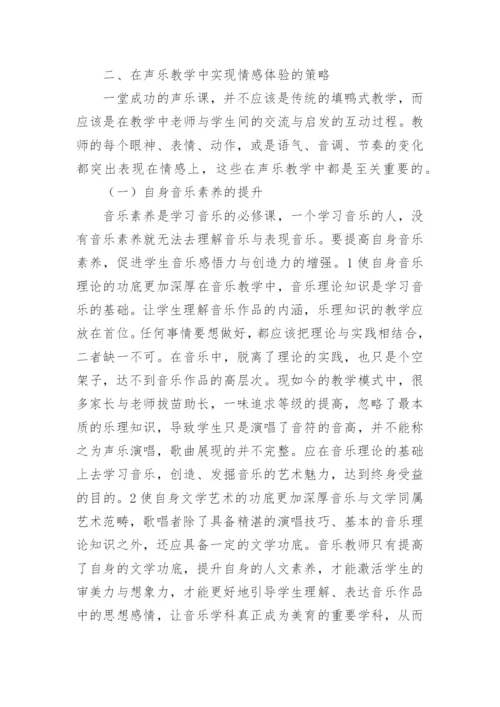 情感体验下声乐教学论文.docx