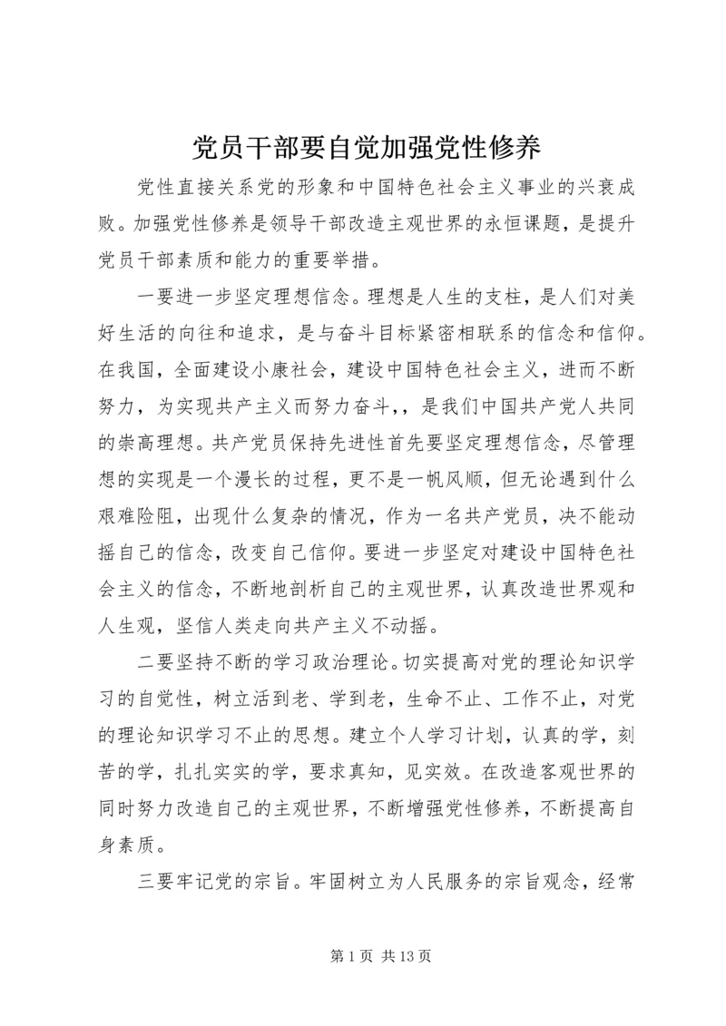 党员干部要自觉加强党性修养_1.docx