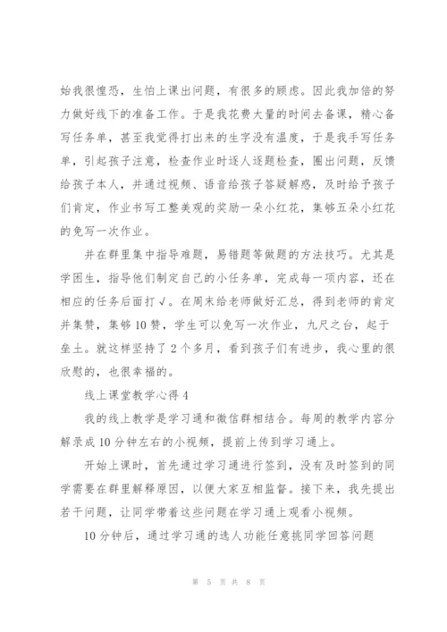 线上课堂教学心得5篇.docx
