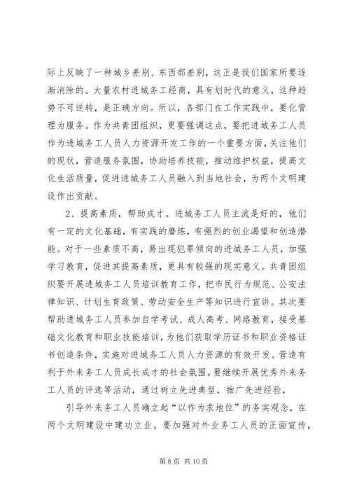 加强进城务工人员管理的会议发言.docx