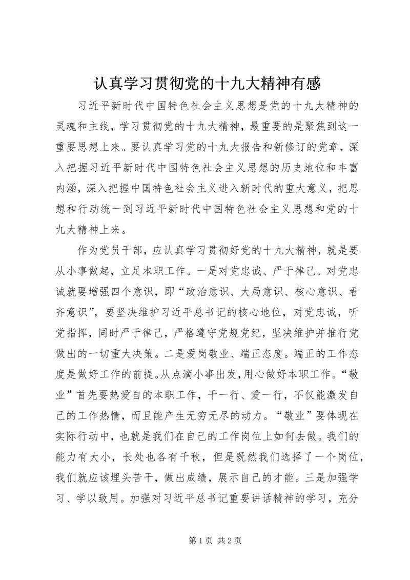 认真学习贯彻党的十九大精神有感.docx