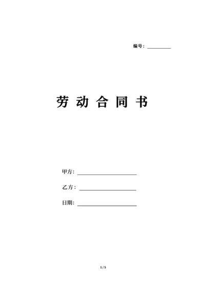 员工劳动合同word模板