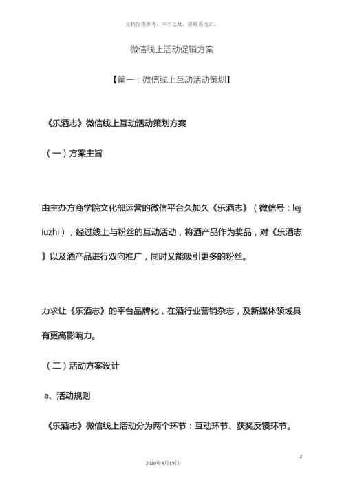微信线上活动促销方案.docx