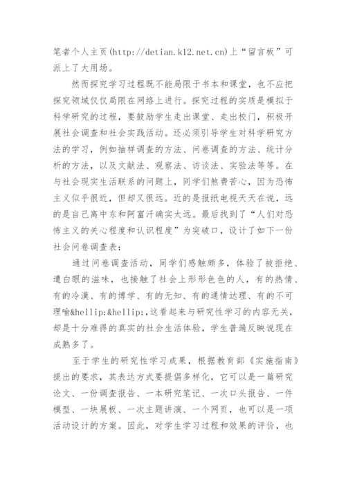 WebQuest在高中研究性学习中的应用论文精编.docx
